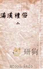 满汉礼俗  2   1935  PDF电子版封面    （日）武田昌雄著 