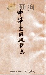 中华全国风俗志  2   1923  PDF电子版封面    郑肖崖等著 