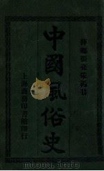 中国风俗史   1914  PDF电子版封面    张亮采编纂 