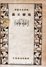仪礼正义  上   1934  PDF电子版封面    （清）胡培翚著 