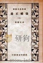 仪礼正义  中   1934  PDF电子版封面    （清）胡培翚著 
