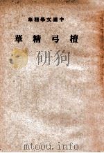 中国文学精华  檀弓精华   1941  PDF电子版封面    中华书局编 