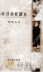 本国纪念日史   1932  PDF电子版封面    朱公振编辑 