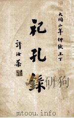 祀孔录   1933  PDF电子版封面    文教部礼教司编 