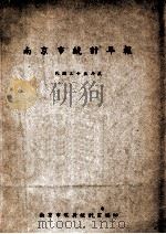 南京市统计年报  民国三十五年度（1946 PDF版）