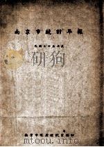 南京市统计年报  民国三十五年度   1946  PDF电子版封面    南京市政府统计室编 