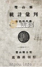 双山县统计汇刊  康德四年度   1937  PDF电子版封面    双山县公署庶务科编 