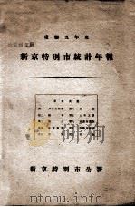新京特别市统计年报  康德五年度（1939 PDF版）