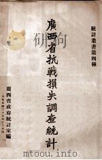 广西省抗战损失调查统计   1946  PDF电子版封面    广西省政府统计室编 