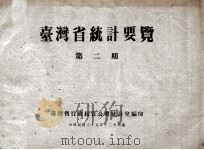 台湾省统计要览  第2期   1946  PDF电子版封面    台湾省行政长官公署统计室编 