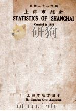 上海市统计  中英文对照   1933  PDF电子版封面    上海市地方协会编 