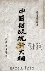中国财政统计大纲   1946  PDF电子版封面    杨寿标编著 