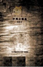 中国之指数   1935  PDF电子版封面    冯华年编 
