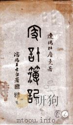 家计簿记   1935  PDF电子版封面    杜赓尧著 