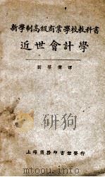 近世会计学   1930  PDF电子版封面    刘葆儒编译 