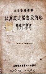 立信会计丛书  决算表之编制及内容   1948  PDF电子版封面    黄组方著 