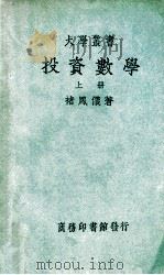 大学丛书  投资数学  上   1948  PDF电子版封面    褚凤仪著 