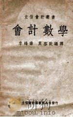 会计数学   1948  PDF电子版封面    李鸿寿，莫启欧编译 