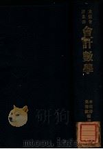 会计数学   1935  PDF电子版封面    李鸿寿，莫启欧编译 