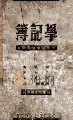簿记学   1949  PDF电子版封面    黄逸峰等著 