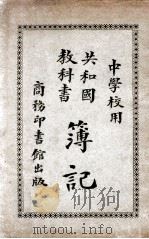 共和国教科书簿记   1917  PDF电子版封面    刘大绅编纂 