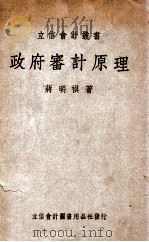 政府审计原理   1947  PDF电子版封面    蒋明祺编著 