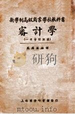 审计学   1925  PDF电子版封面    吴应图编译 