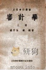 立信会计丛书  审计学  上   1948  PDF电子版封面    潘序伦，顾询撰 