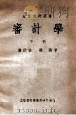 立信会计丛书  审计学  下   1948  PDF电子版封面    潘序伦，顾询撰 