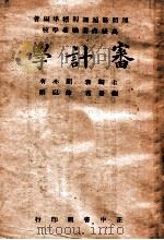 审计学   1946  PDF电子版封面    徐以懋编著；闻亦有主编 
