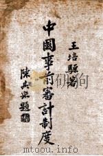中国事前审计制度   1936  PDF电子版封面    王培騵著 