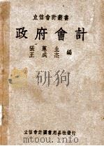 政府会计   1947  PDF电子版封面    张蕙生，王成杰编 
