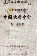 中国政府会计   1941  PDF电子版封面    吴萼编著 