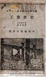 工业簿记   1932  PDF电子版封面    （日）吉田良三著；陈家瓒译 