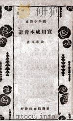 实用成本会计   1935  PDF电子版封面    梁孝通著 