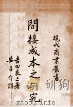 间接成本之研究   1937  PDF电子版封面    （日）吉田良三著；安子介译 