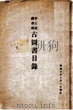 李王家藏书阁古图书目录（1935 PDF版）