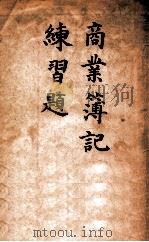 商业簿记练习题   1923  PDF电子版封面    韩汝庚编译；白连甫校订 
