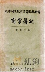 商业簿记   1927  PDF电子版封面    杨端六编 