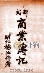 新式商业簿记   1929  PDF电子版封面    杨汝梅编 
