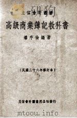 立信会计丛书  高级商业簿记教科书（1948 PDF版）