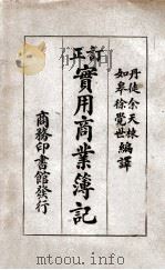 订正实用商业簿记   1934  PDF电子版封面    余天栋，徐觉世编 
