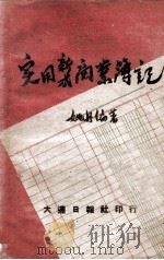 实用新式商业簿记   1948  PDF电子版封面    姚丹编著 
