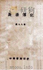 农场簿记   1940  PDF电子版封面    罗大凡著 