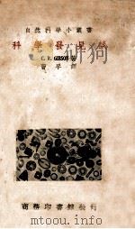 科学发见谈     PDF电子版封面    C.R.Gibson著；曹孚译 