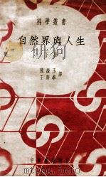 科学丛书  自然界与人生  下（1939 PDF版）