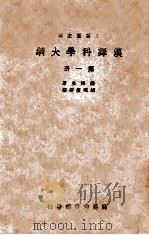 汉译科学大纲  第1册（ PDF版）