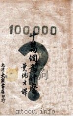十万个为什么   1946  PDF电子版封面    （苏）伊林著；董纯才译 