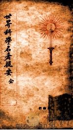 世界科学名著提要   1928  PDF电子版封面    查士元，查士骥编译 