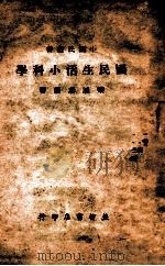 小国民丛书  国民生活小科学   1945  PDF电子版封面    栾鸿瑞编著 